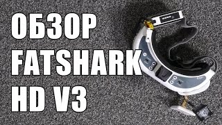 Обзор FPV видео очков FATSHARK DOMINATOR HD V3 для гоночного квадрокоптера [upl. by Itram443]