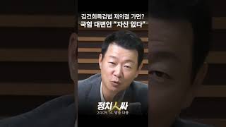 정치인싸 윤희석 quot의혹들 사실이라면 김건희 특검법 재의결 자신있게 말 못하겠다quot [upl. by Anitsrhc181]