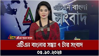 এটিএন বাংলার সন্ধ্যা ৭ টার সংবাদ। 05102024  Bangla Khobor  Ajker News  ATN Bangla News [upl. by Bank]