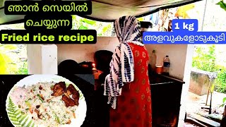 ഞാൻ വിൽക്കുന്ന Fried rice recipe 1 kg അളവുകൾ ഓടുകൂടിEasy chicken Fried Rice recipe Malayalam [upl. by Hughes]