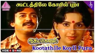 Kootathile Koyil Pura Video Song  Idaya Kovil Movie Songs  Mohan  Ambika  Radha  Ilaiyaraaja [upl. by Eilegna]