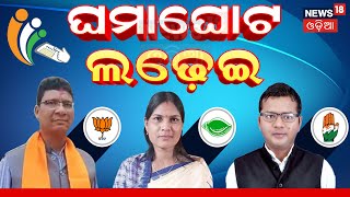 Election News ଘମାଘୋଟ ଲଢ଼େଇ  Koraput Assembly Election 2024  BJD  BJP  Congress Odia News N18V [upl. by Ecnav]