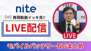 【LIVE】「リチウムイオン電池」NGまとめ  再現動画イッキ見 [upl. by Araes]