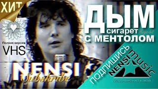 NENSI  Нэнси  Дым Сигарет с Ментолом Official Studio AVI 1993 [upl. by Nitnerb599]