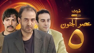 مسلسل عصر الجنون الجزء الأول الحلقة 5 بجودة عالية  بسام كوسا  باسل خياط  قصي خولي [upl. by Anaila967]