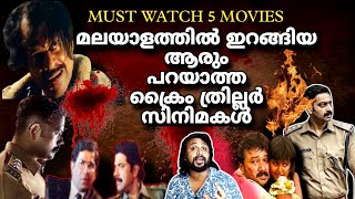 മലയാളത്തിൽ നിന്നും 5 ക്രൈം ത്രില്ലർ സിനിമകൾ  TOP 5 MALAYALAM CRIME THRILLER MOVIES  CINEMA CHETTAN [upl. by Luy780]