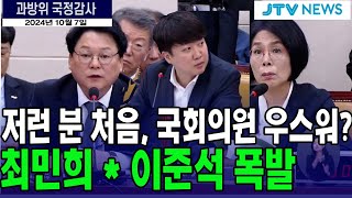 quot국회의원이 우스워요 저런 분 처음quot 폭발한 최민희와 이준석민영삼 코바코 사장의 첫 국감 현장 [upl. by Atnovart739]