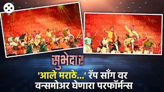 Aale Marathe गाण्यावर सादर झालेला हा धमाकेदार परफॉर्मन्स पाहाच Subhedar  Aale Marathe Song DE4 [upl. by Anwahsal]