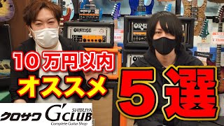 クロサワ楽器がオススメする10万円以内ギター5選 [upl. by Nielsen227]