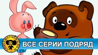 Винни Пух — Все серии подряд HD [upl. by Gabe]