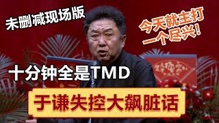 “终于TMD能说了”于谦十分钟暴躁脏话无删减版！一分钟十个TMD ！ 郭德纲 于谦 岳云鹏 孙越 郭麒麟 集锦，助眠相声 [upl. by Fleur]