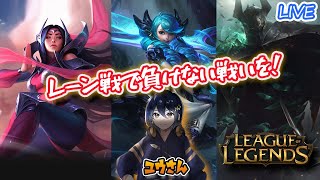 【79 Leag Of Legends】仲間のためにもレーン戦は勝ち取るべし leagueoflegends lol [upl. by Carothers]