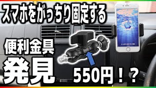 車にスマホを固定する良い方法見つけました！要穴あけ加工ですがwwがっちり固定できますsmallrigダブルボールヘッド マジックアーム【プチDIY】 [upl. by Tracey]