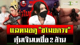 แฉหมอดู quotขโมยดวงquot ชีวิตดิ่งเหวเหยื่อสูญเงินอื้อ  3 ตค 67  ไทยรัฐนิวส์โชว์ [upl. by Anirtik]