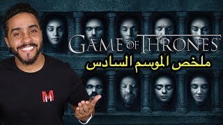 ملخص الموسم السادس من Game of Thrones [upl. by Kerrill]