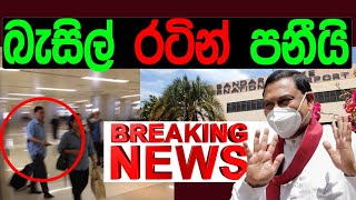 බැසිල් රටින් පනියි BREAKING NEWS [upl. by Yona793]