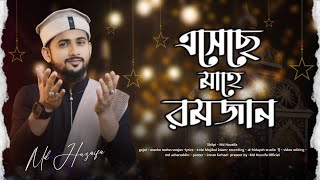 এসেছে মাহে রমজান  md huzaifa  Ramadan special 2024  new bangla gojol [upl. by Lurie401]