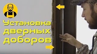 Установка дверных доборов Самое подробное видео [upl. by Spindell599]