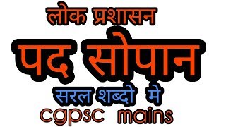 लोक प्रशासनपद सोपान [upl. by Etyam]