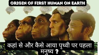 कहां से और कैसे आया पृथ्वी पर पहला मनुष्य  First Man On Earth [upl. by Yalahs650]