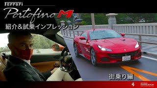 【フェラーリ】≪前編≫ Ferrari Portofino M紹介amp試乗インプレッション ケイプロドライバー登場【注文受付中】フェラーリ正規ディーラー Auto Cavallino [upl. by Rocker94]