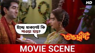 ইচ্ছে থাকলেই কি পাওয়া যায়  Subho Drishti  Jeet  Koel Mallick  Movie Scene  SVF Movies [upl. by Nerag]