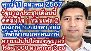 ศ 11 ตค 67 รัฐบาลประชุม พิจารณาแจก 1 หมื่น เฟส 2 เดือนนี้ กระตุ้นอสังหา ลดภาษี ติดตามไร่ละ 1000 3 ขอ [upl. by Ettenel]