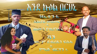 New Eritrean Blin Music Elias Mesmer amp Solomon Yohannes  እንደ ኩዕል በርህኒ  2023 [upl. by Oflodor]