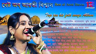 Best of Aroti Biswas  Top Ten Bengali Hit Folk Songs Album  Lokogeeti Album Song 2020  Mp3 [upl. by Marozas]