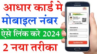 Aadhar card me mobile number kaise jode  Link mobile number with aadhar Online Adhar Mobile Update [upl. by Asiaj]