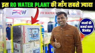 RO Water Plant का बिजनेस कैसे करें कमाई✅ RO Plant Business ideas in 2024  PR Water Industries [upl. by Aizek]