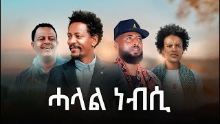 Solomon Bayre Mulugeta KahsayWedi Romit Kidane Wedi Ale Yordanos JOJO  Halal Nebsi ሓላል ነብሲ [upl. by Harday]