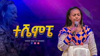 1752 አስደናቂ የአምልኮ ጊዜ quot ተሼምፔquot ከዘማሪ ርብቃ ጋር  With Singer Rebka  Christ Army TV [upl. by Nivek]