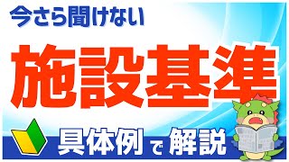 【診療報酬の基本】施設基準とは？（具体例で初心者にもわかりやすく解説） [upl. by Ramiah184]