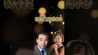 នារីជិះកូនកង់ khmermusic plengka plengkar plengsot plengsoth sinsisamuth [upl. by Katusha402]