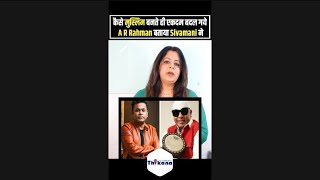 कैसे मुस्लिम बनते ही एकदम बदल गये A R Rahman बताया Sivamani ने [upl. by Viguerie]