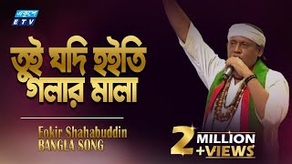 Tui Jodi Hoiti Golar Mala  তুই যদি হইতি গলার মালা  Fakir Shahbuddin  ETV Music [upl. by Midge]