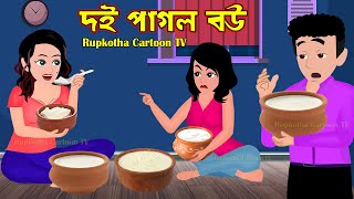 দই পাগল বউ Doi Pagol Bou  Bangla Cartoon Golpo  Jelly Pagol Bou Golpo  Rupkotha Cartoon Tv [upl. by Eniamirt]