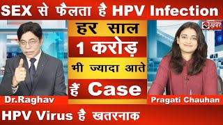 SEX से फैलता है HPV Infection  आ रहे हैं करोड़ों Case  Dr Raghav  Pragati  National Khabar [upl. by Eliathan867]