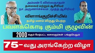 🔴 நேரலையில் 75 வது அரங்கேற்றம்பவளக்கொடி கும்மி  pavalakodi kummi  விளாங்குறிச்சி கோயமுத்தூர் [upl. by Stafford]