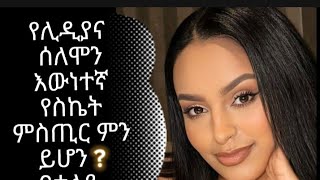 የሊዲያና ሰለሞን እውነተኛ የስኬት ምስጢር ምን ይሆንLIDIANA SELOMPN [upl. by Akoyn]