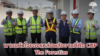 พาชมหัวใจของแหล่งพลังงานที่ตึก CUP The Forestias ตอน 1  Suthichai live 24466 [upl. by Albert41]