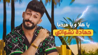 حمادة نشواتي  ياهلا ويا مرحبا Hamada Nashawaty  Ya hala w ya marhaba Official Music Video [upl. by Ilenna]