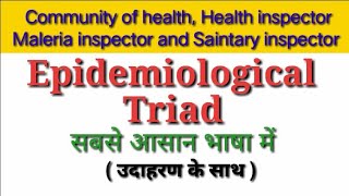 Epidemiological triad in hindi [upl. by Raines]