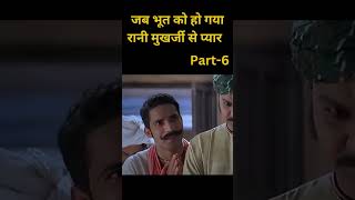 भूत को हो गया रानी मुखर्जी से प्यारtrending shortstory pahelimovie viralshort [upl. by Row]