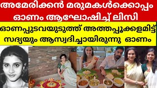 ഇത്തവണ ഓണം ആഘോഷിക്കാൻ മരുമകളും കല്യാണിക്കും സിദ്ധാർത്ഥിനും മെർലിനും ഒപ്പം ഓണം ആഘോഷിച്ച് ലിസി [upl. by Edac563]