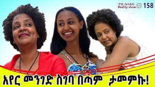 የእኛ ቀናት 158 አየር መንገድ ስገባ በጣም ታመምኩ [upl. by Aicilet]