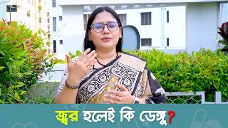 জ্বর হলেই কি ডেঙ্গু   DrTania Islam [upl. by Savinirs]