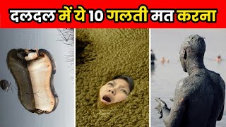 दलदल में फंस जाओ तो ये गलती मत करना  How To Survive Quicksand  shorts [upl. by Rickie]