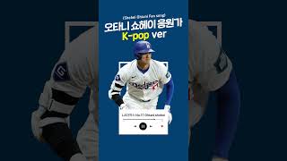 Shohei Ohtani Cheering song quotKpopquot version 응원가Shohei Ohtanishorts kpop la dodgers [upl. by Silden811]